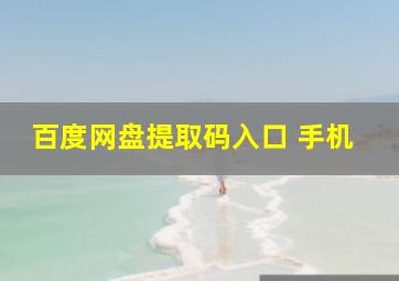 百度网盘提取码入口 手机